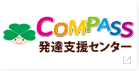 compass発達支援センター