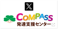 Twitter COMPASS発達支援センター