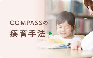 COMPASSの療育手法