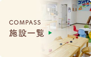 COMPASS施設一覧