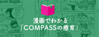 漫画でわかる「COMPASSの教育」